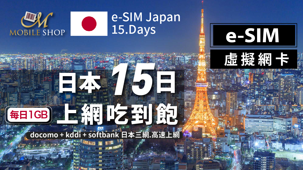 eSIM Japan 15days/1GB unlimited data