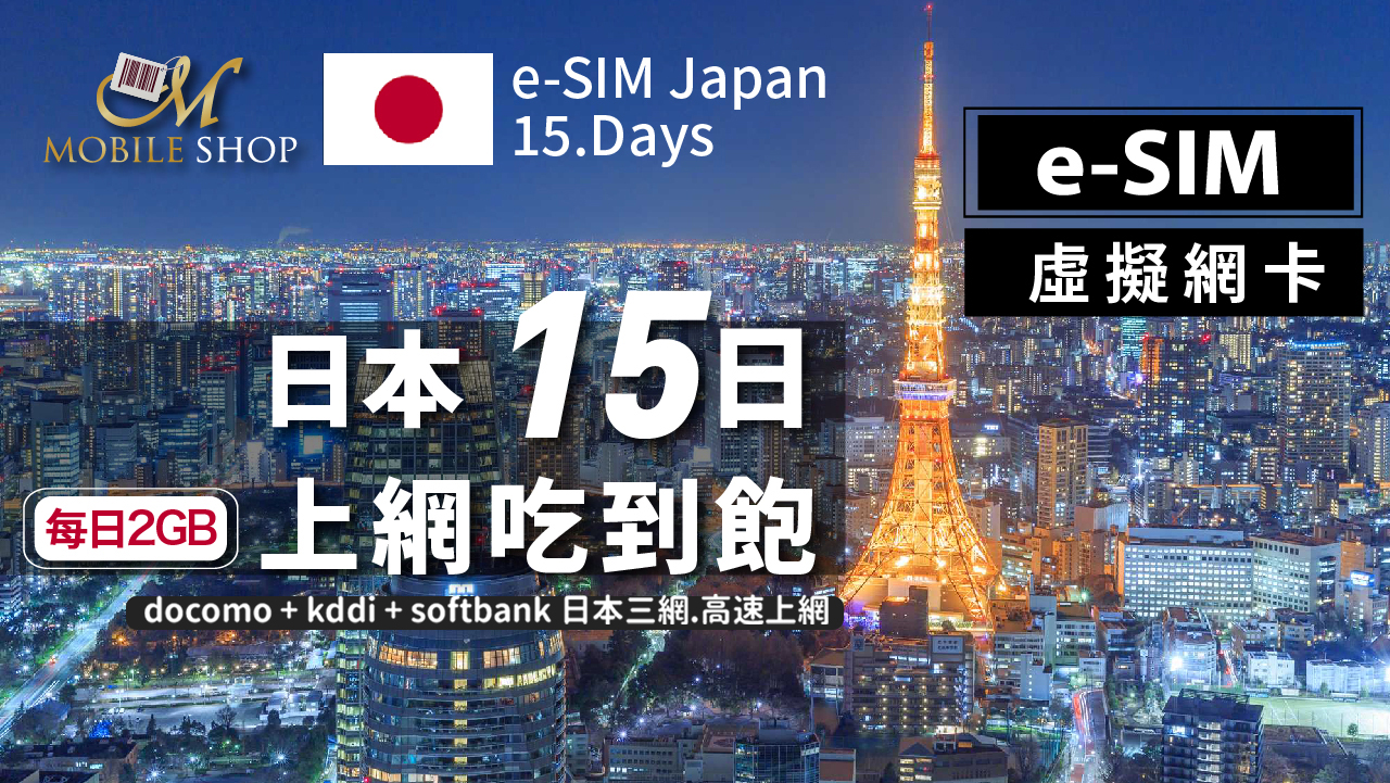 eSIM Japan 15days/2GB unlimited data
