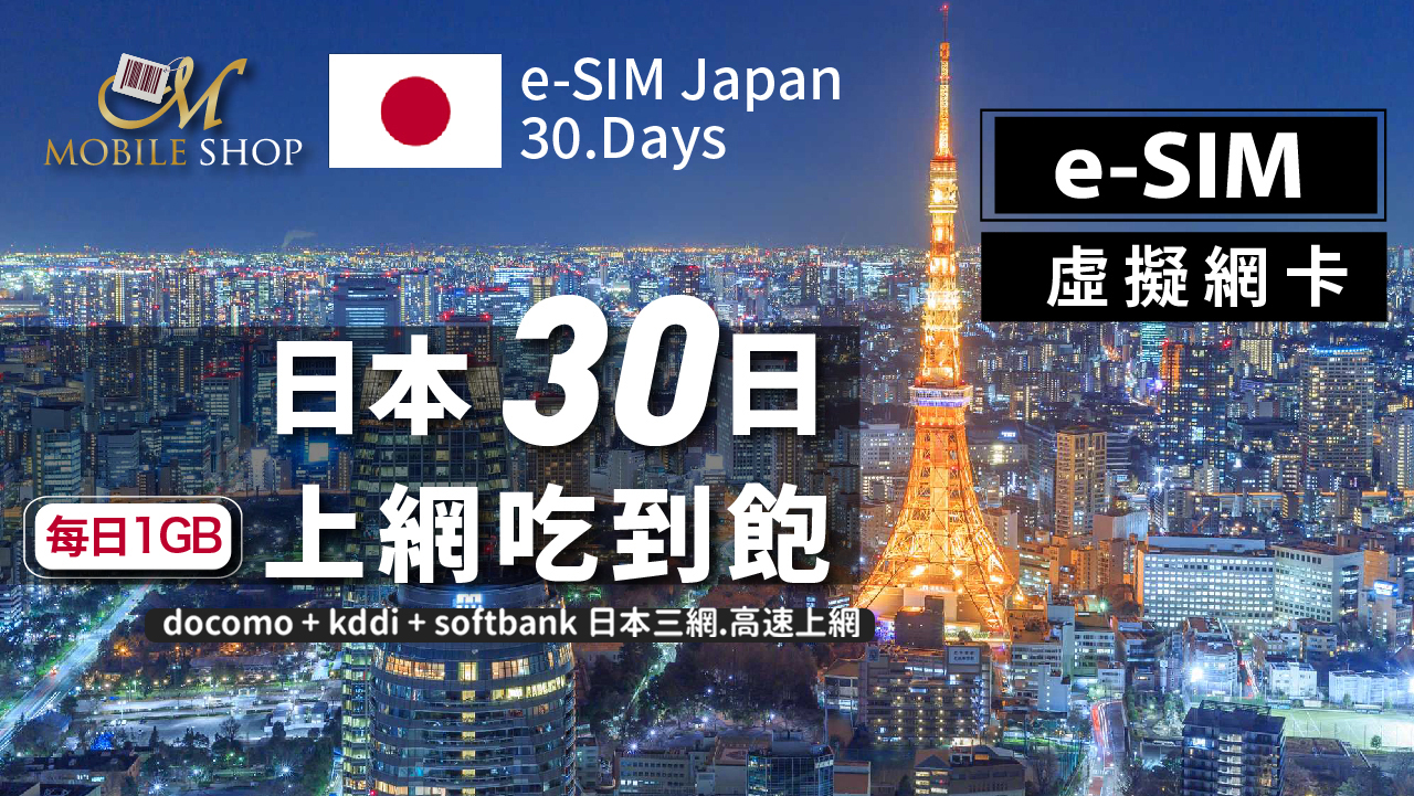 eSIM Japan 30days/1GB unlimited data