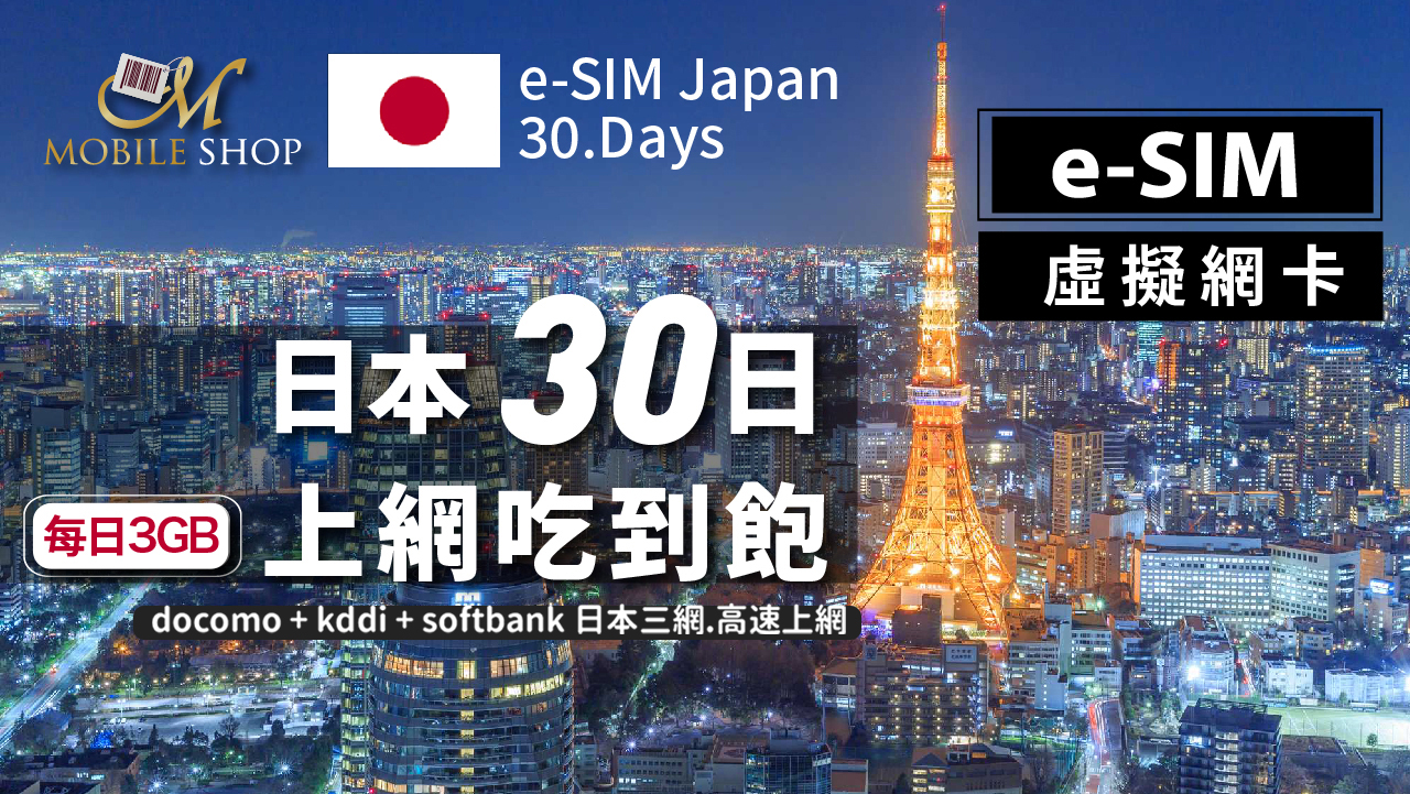 eSIM Japan 30days/3GB unlimited data