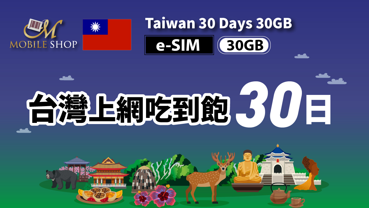 eSIM_Taiwan 30Days 30GB unlimited data
