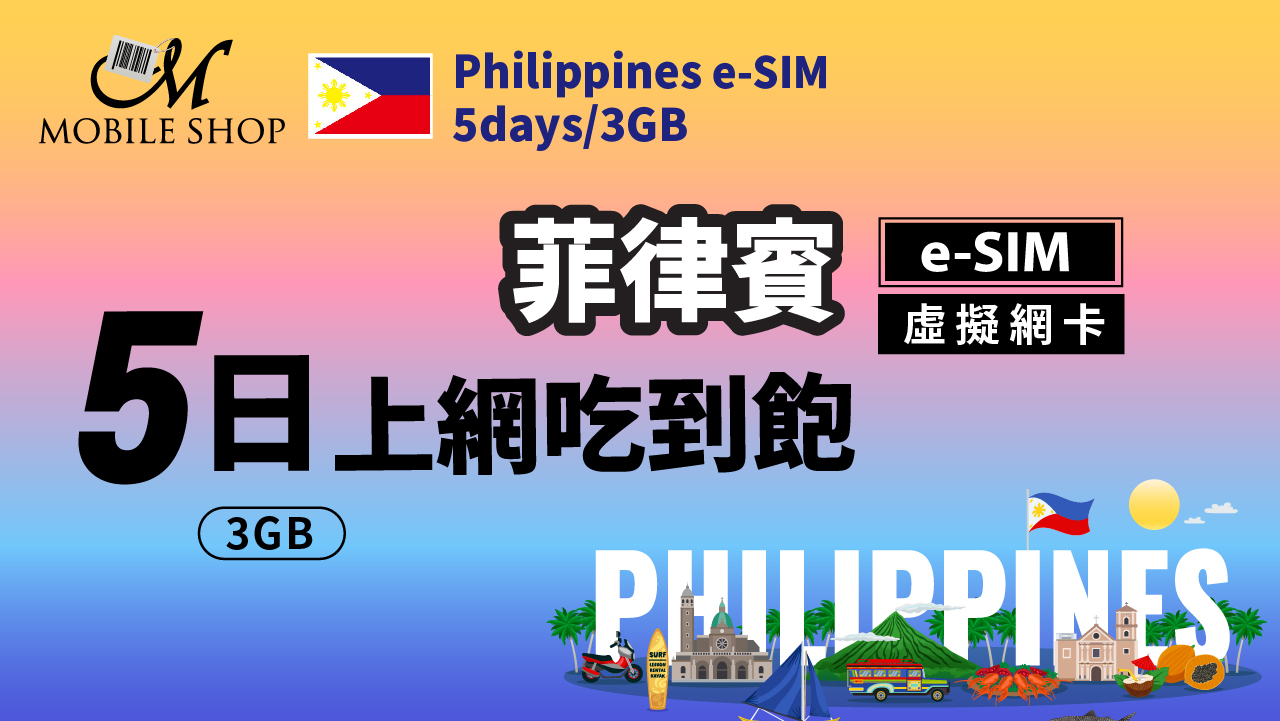 eSIM_Philippines 5Days3GB unlimited data
