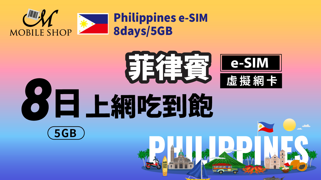 eSIM_Philippines 8Days5GB unlimited data