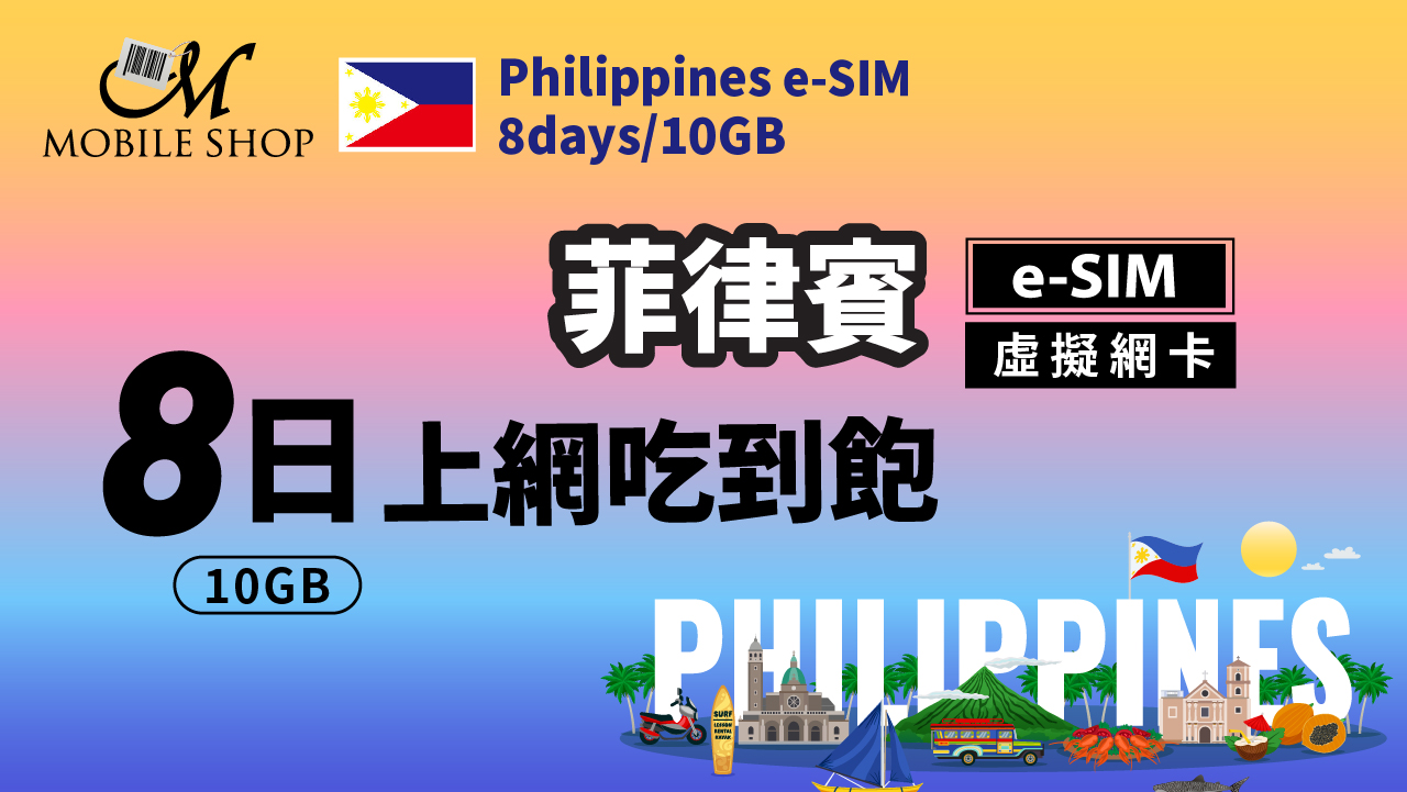 eSIM_Philippines 8Days10GB unlimited data