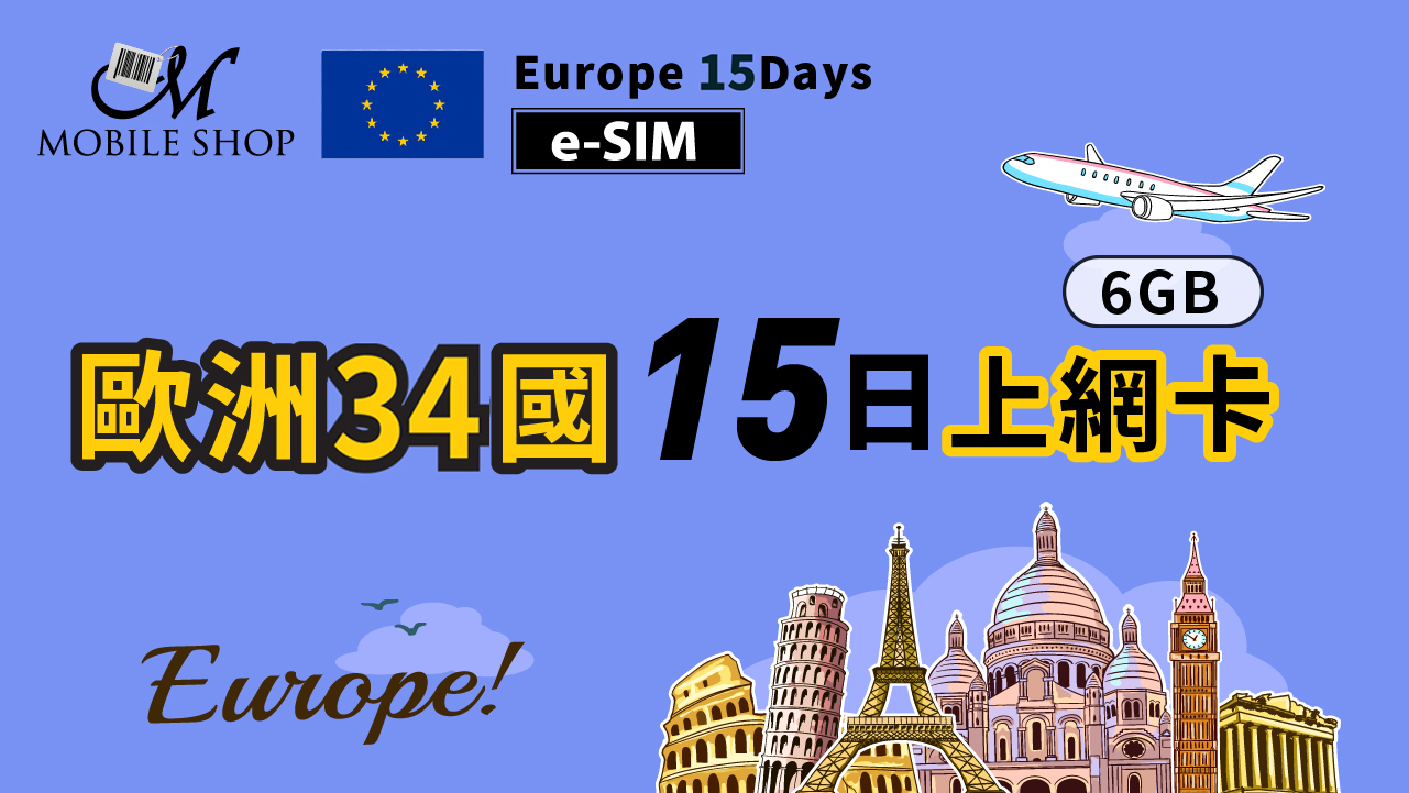 eSIM_歐洲34國15日