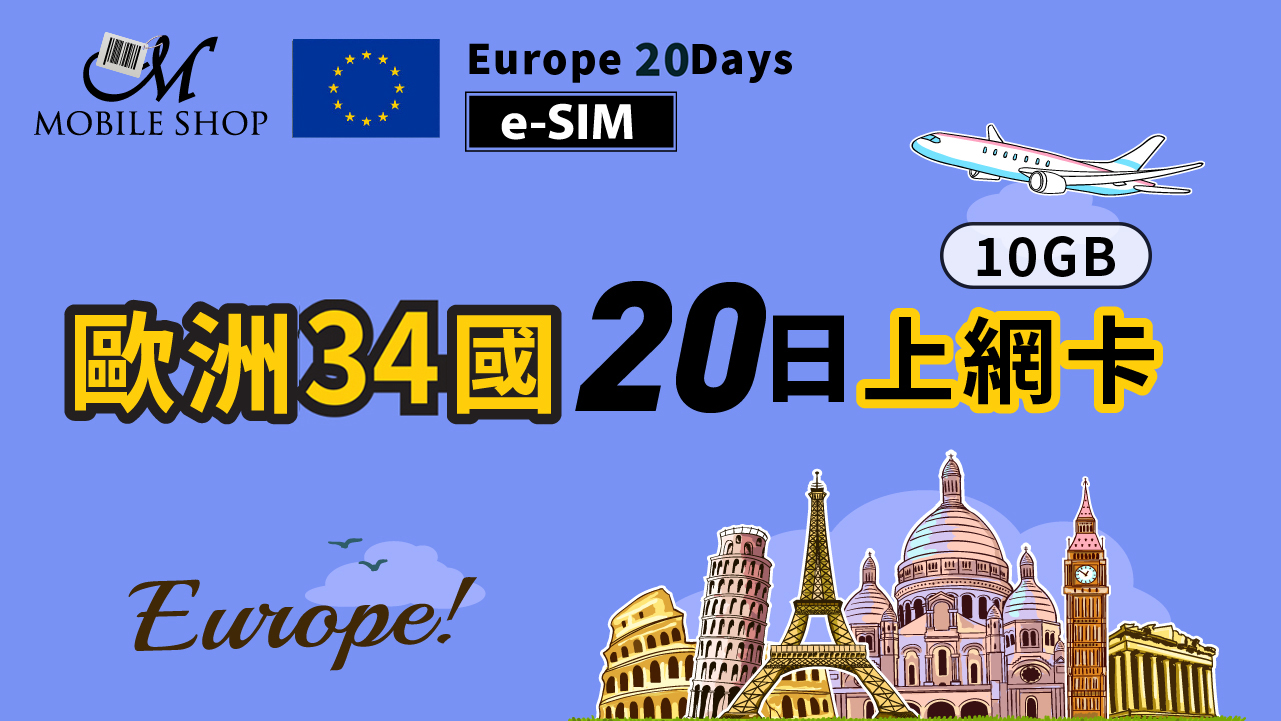 eSIM_歐洲34國20日