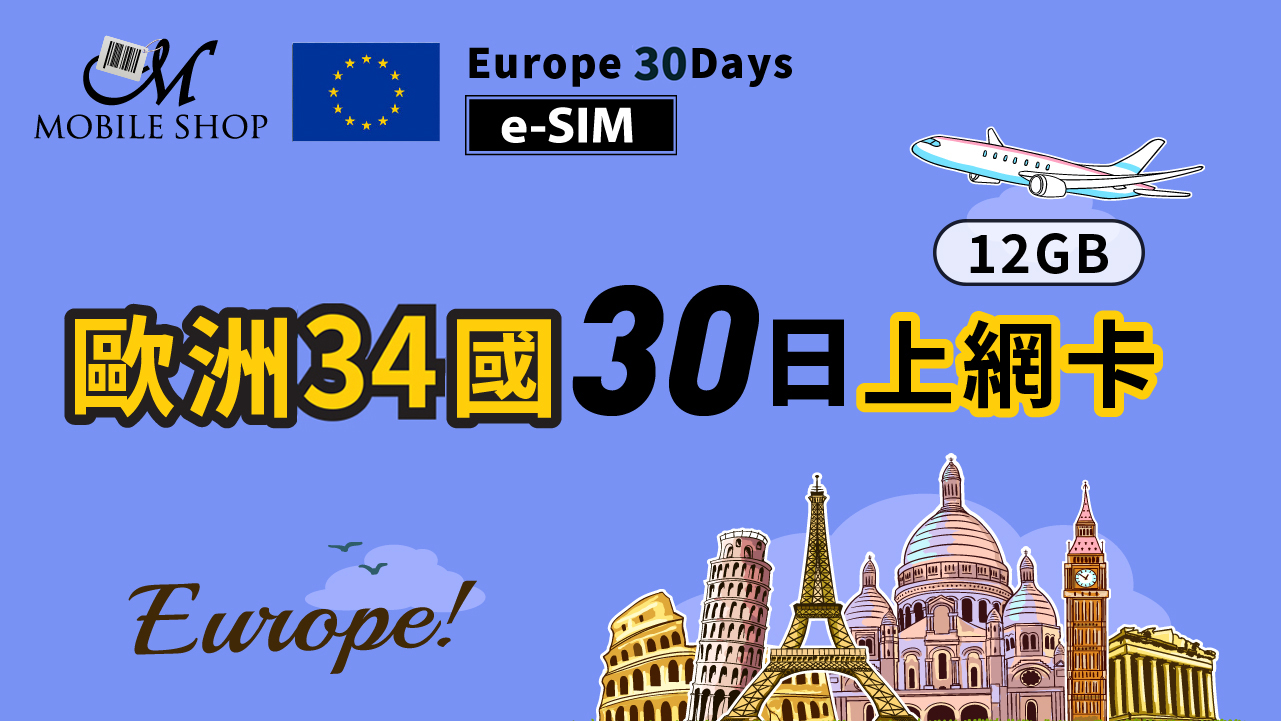 eSIM_歐洲34國30日