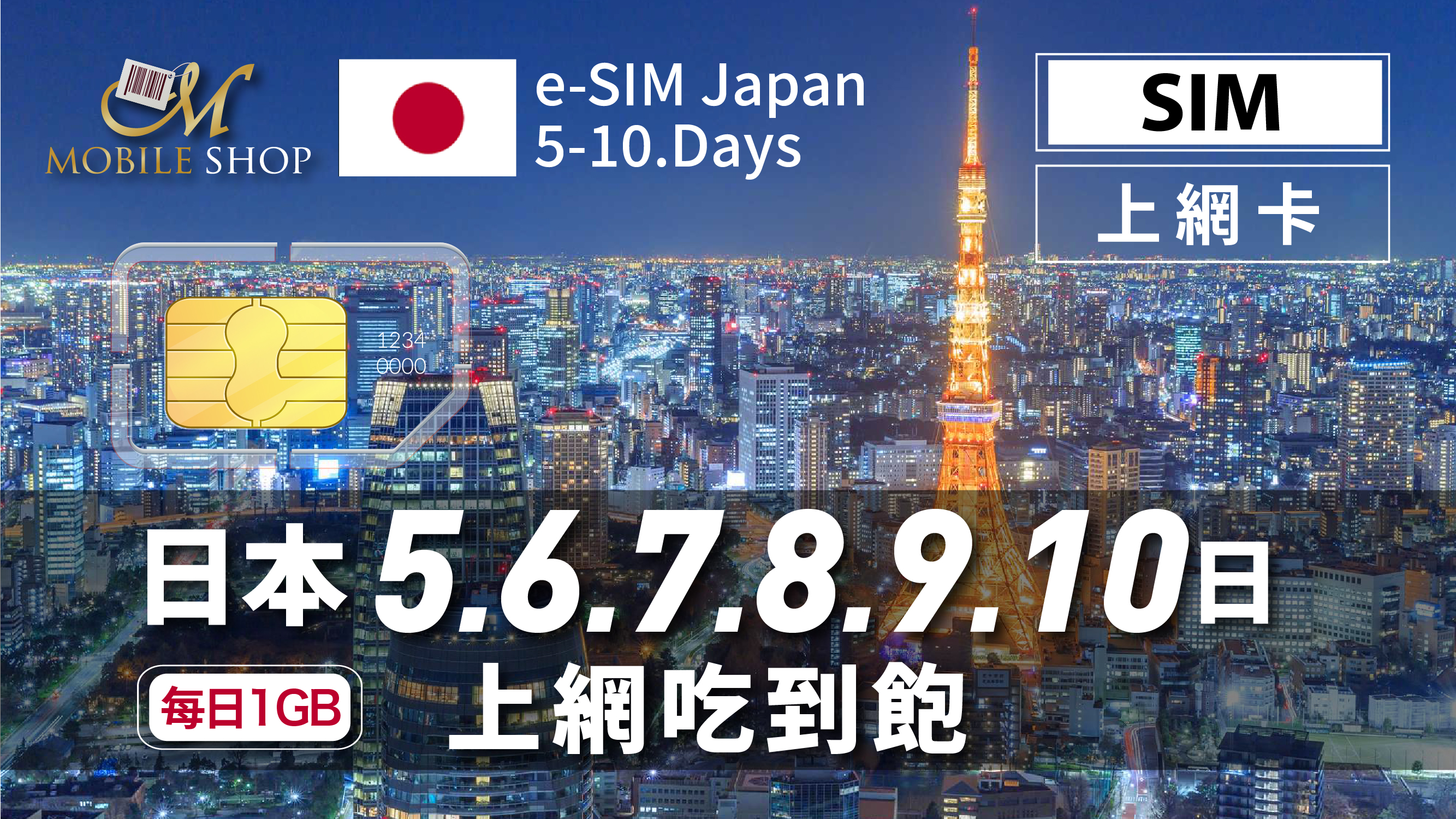 SIM 日本5日 6日 7日 8日 9日 10日 每日1GB 吃到飽