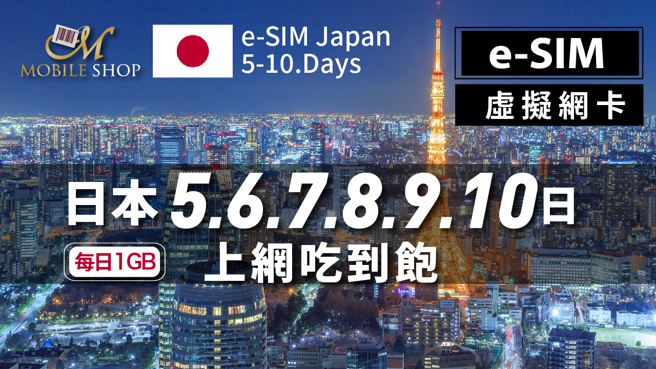 ESIM 日本5日 6日 7日 8日 9日 10日 每日1GB 吃到飽