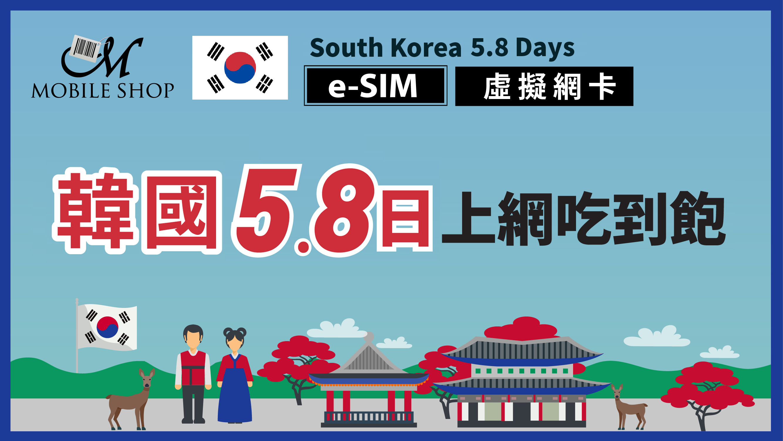 ESIM Korea 5.8 days unlimited data