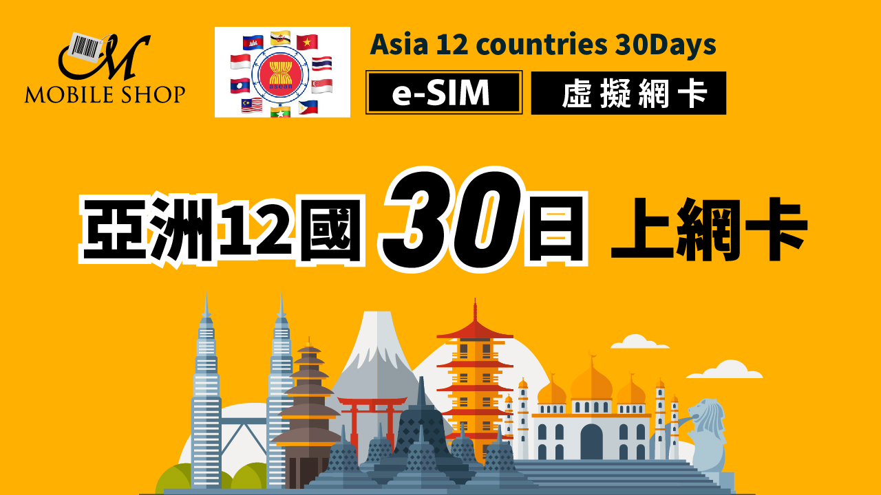 ESIM_Asia 12 countries 30 days unlimited data