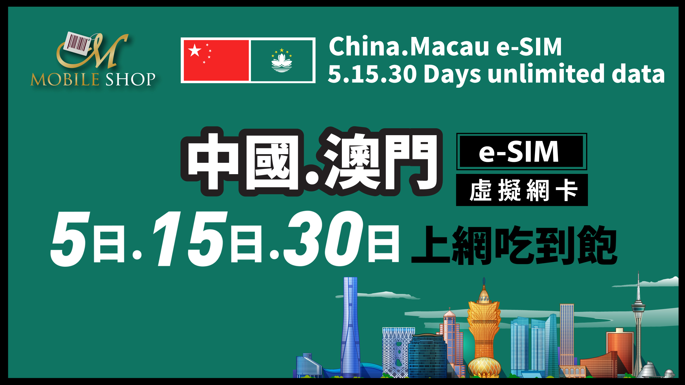 ESIM_China Macau 5. 15. 30 days
