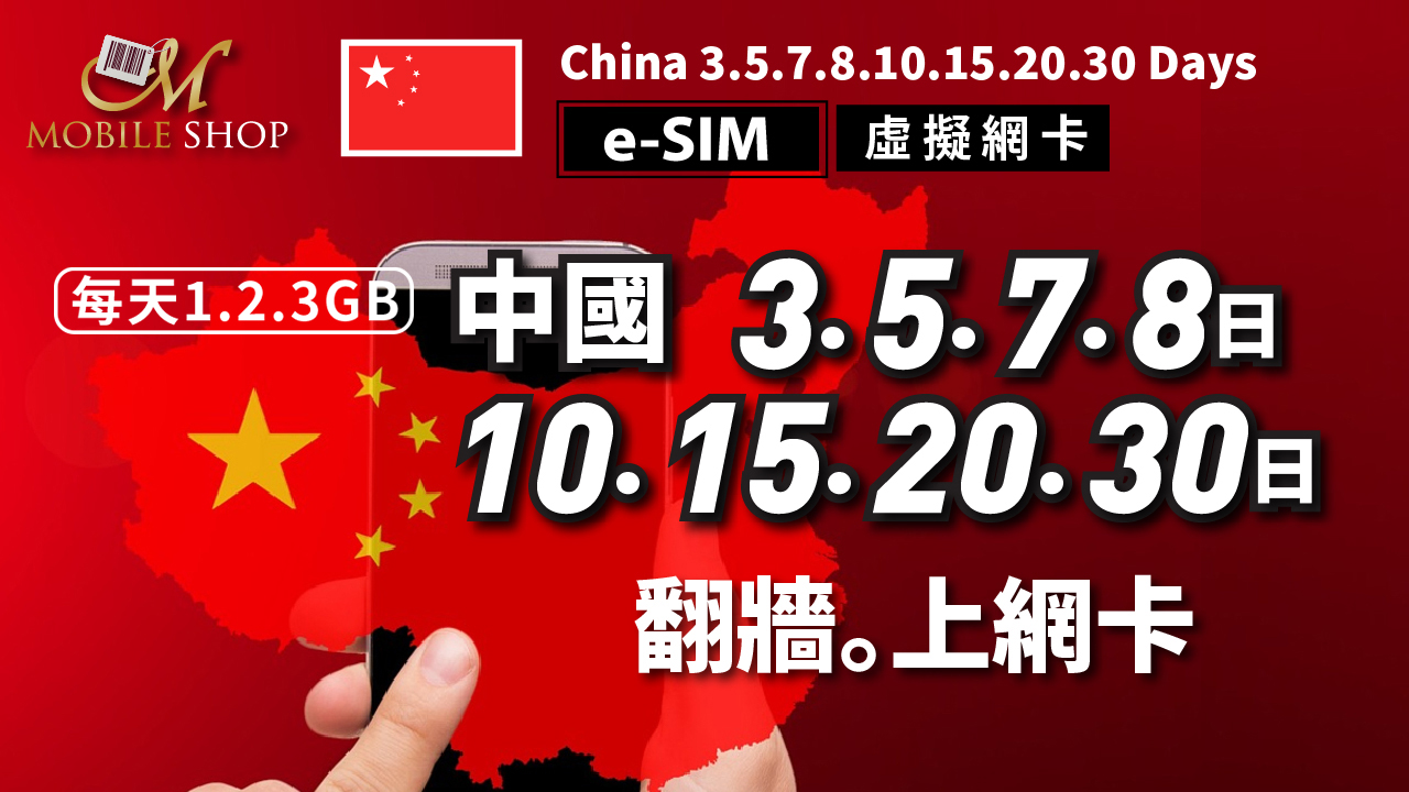 ESIM 中國上網 3.5.7.8.10.15. 20. 30日 翻牆上網