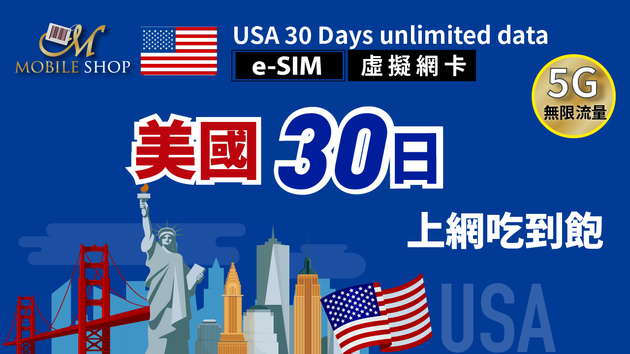 eSIM 美國 30日 30GB 50GB 無限流量