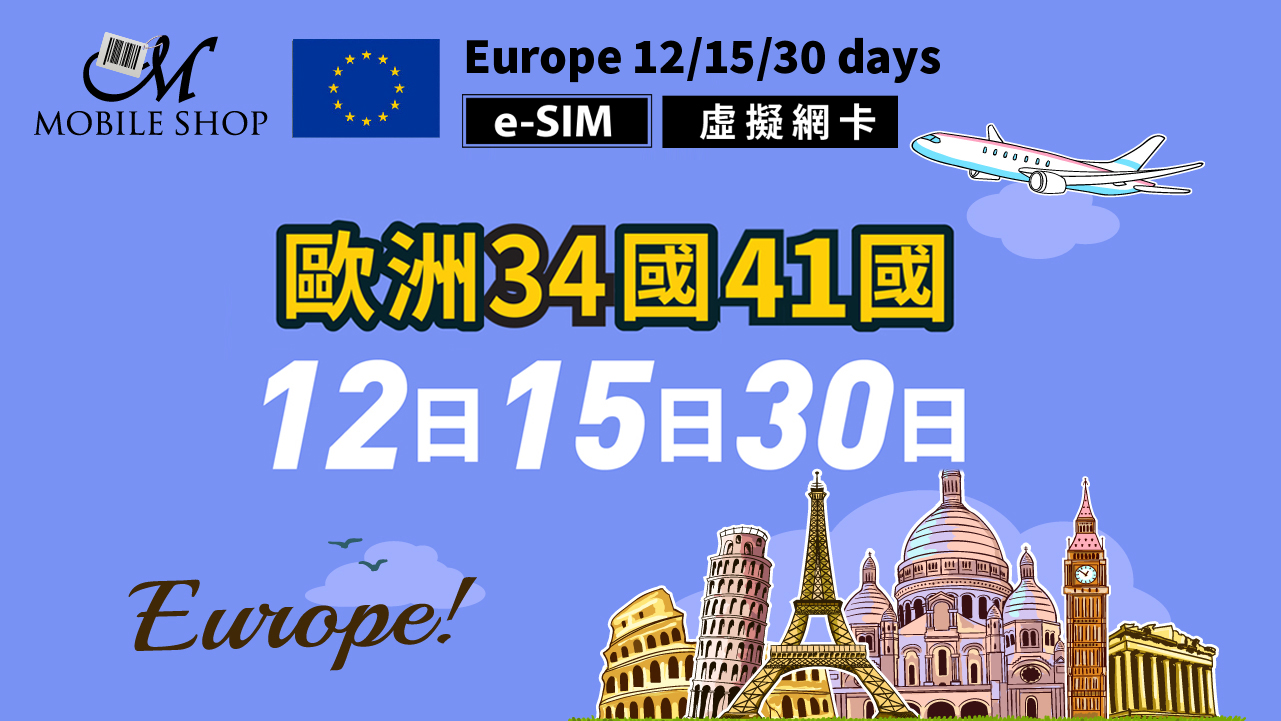 eSIM_歐洲34. 41國 15/ 20/ 30日