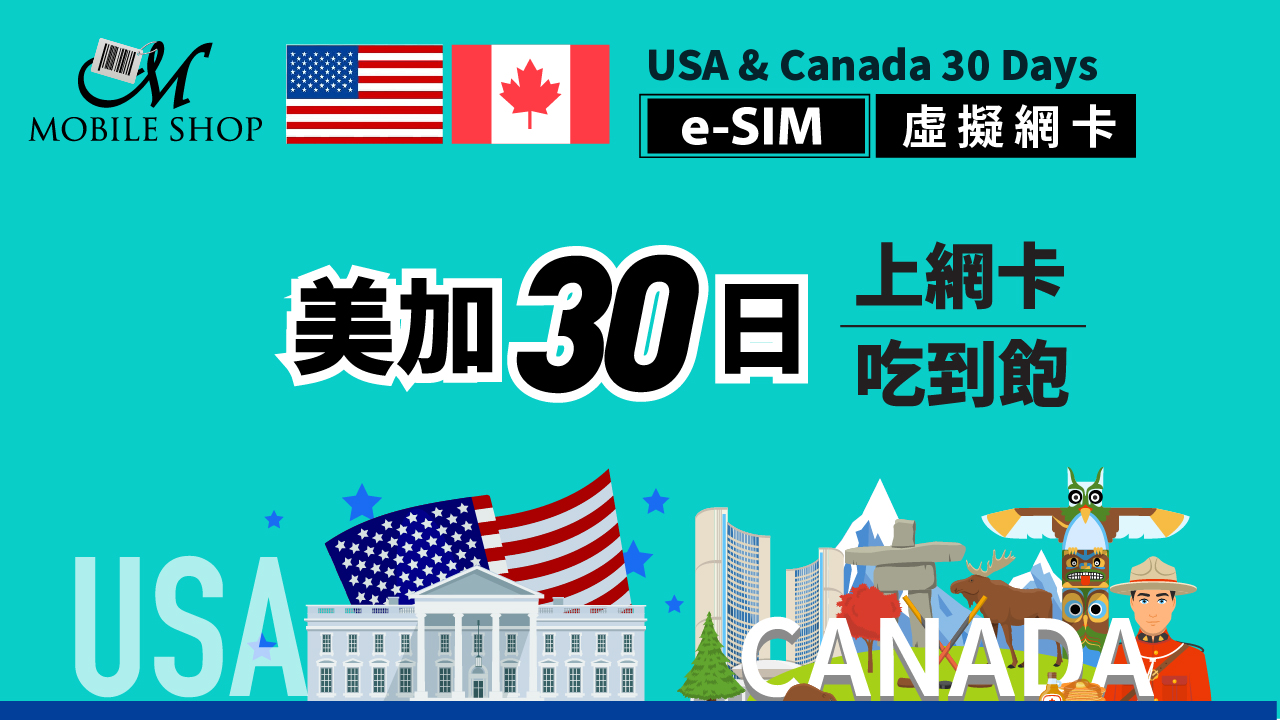 eSIM_美加(含夏威夷)30日上網吃到飽