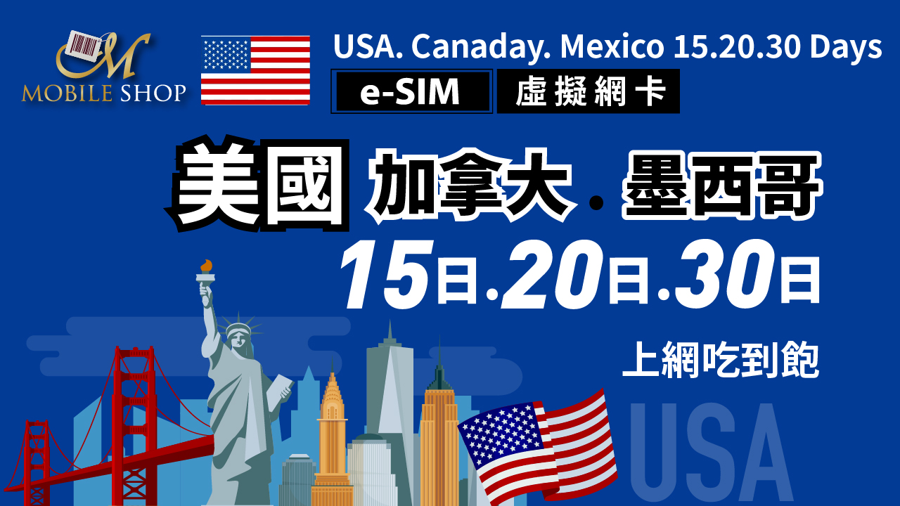 eSIM 美加墨(含夏威夷) 15. 20. 30日上網吃到飽