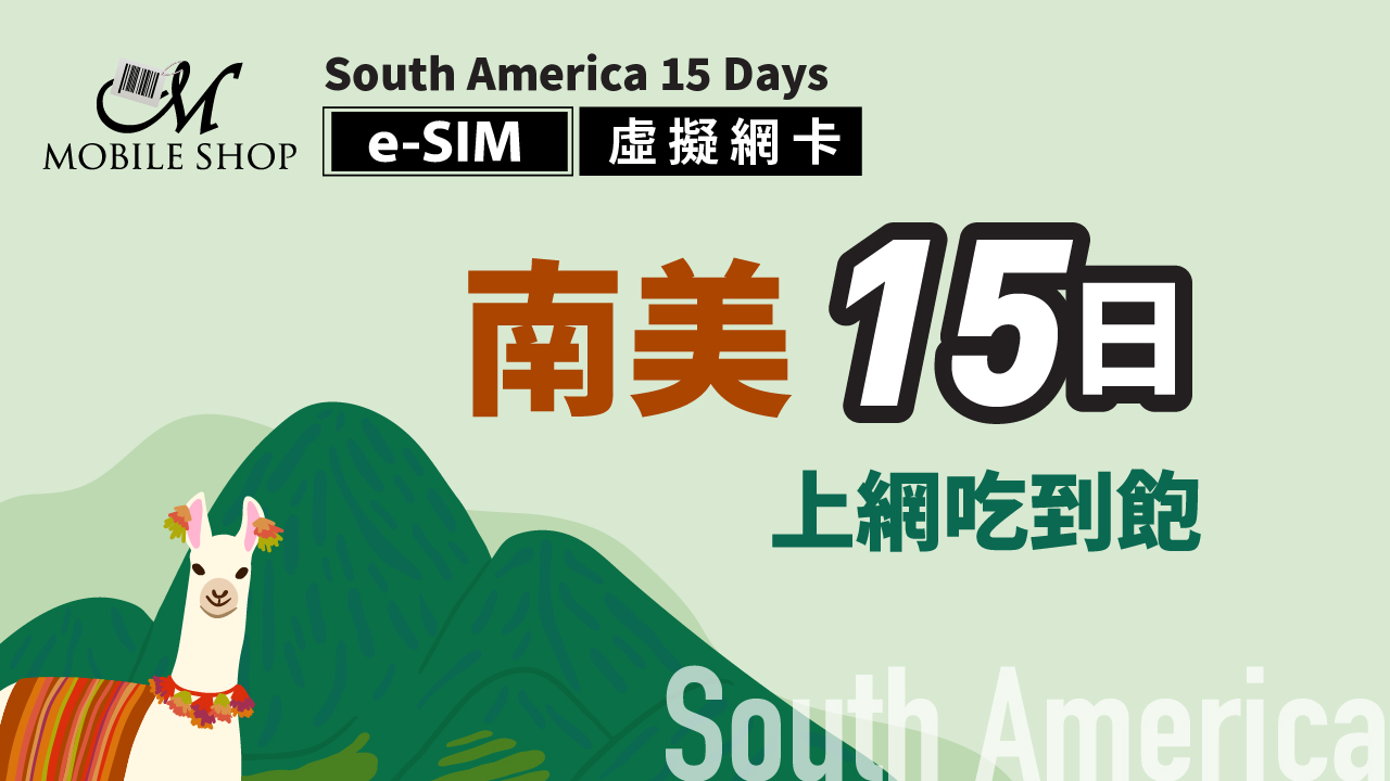 eSIM_南美洲15日/每日1GB、2GB