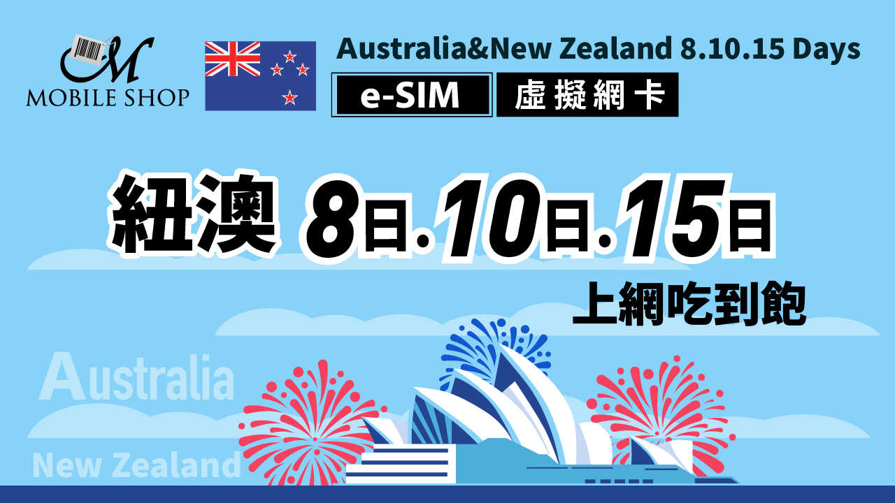 eSIM_紐澳 8. 10.15日上網吃到飽