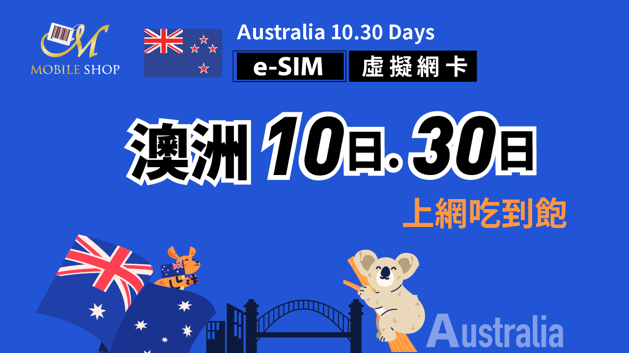 eSIM_澳洲 10. 30日上網吃到飽