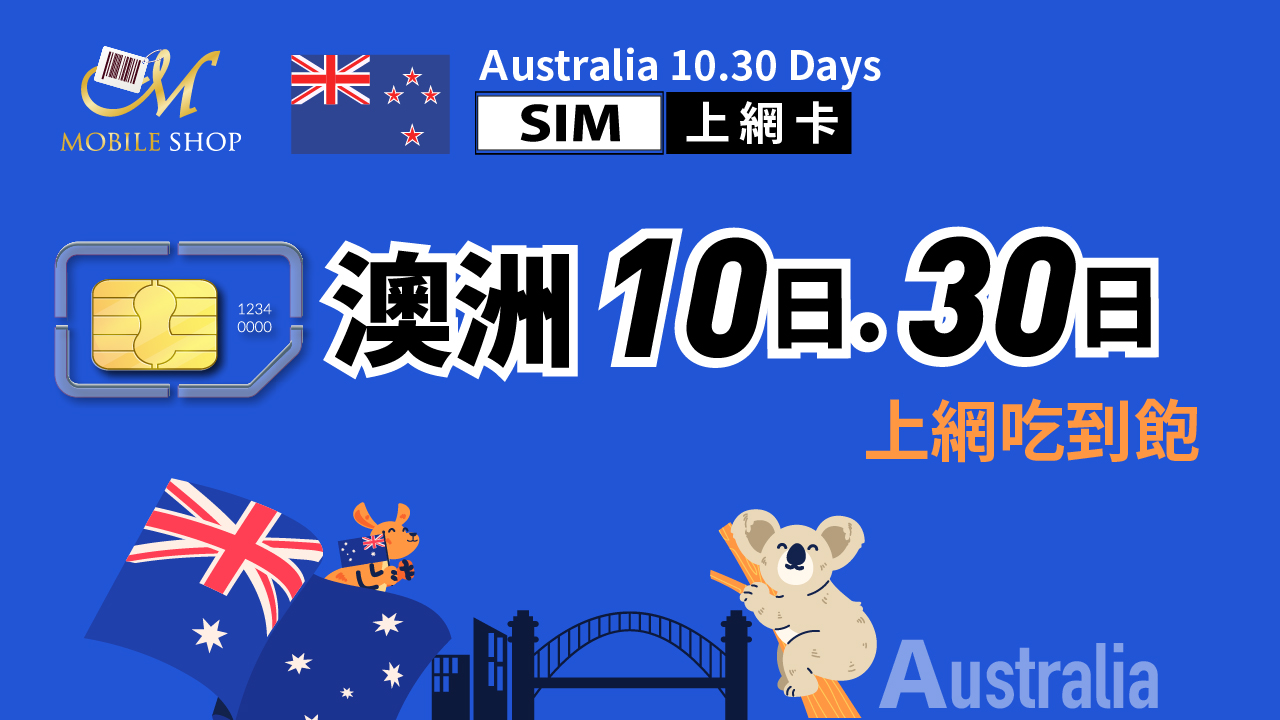 SIM_澳洲 10. 30日上網吃到飽