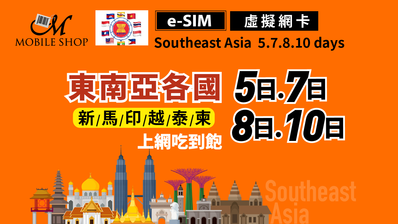 eSIM 東南亞各國 5.7. 8. 10日 上網吃到飽