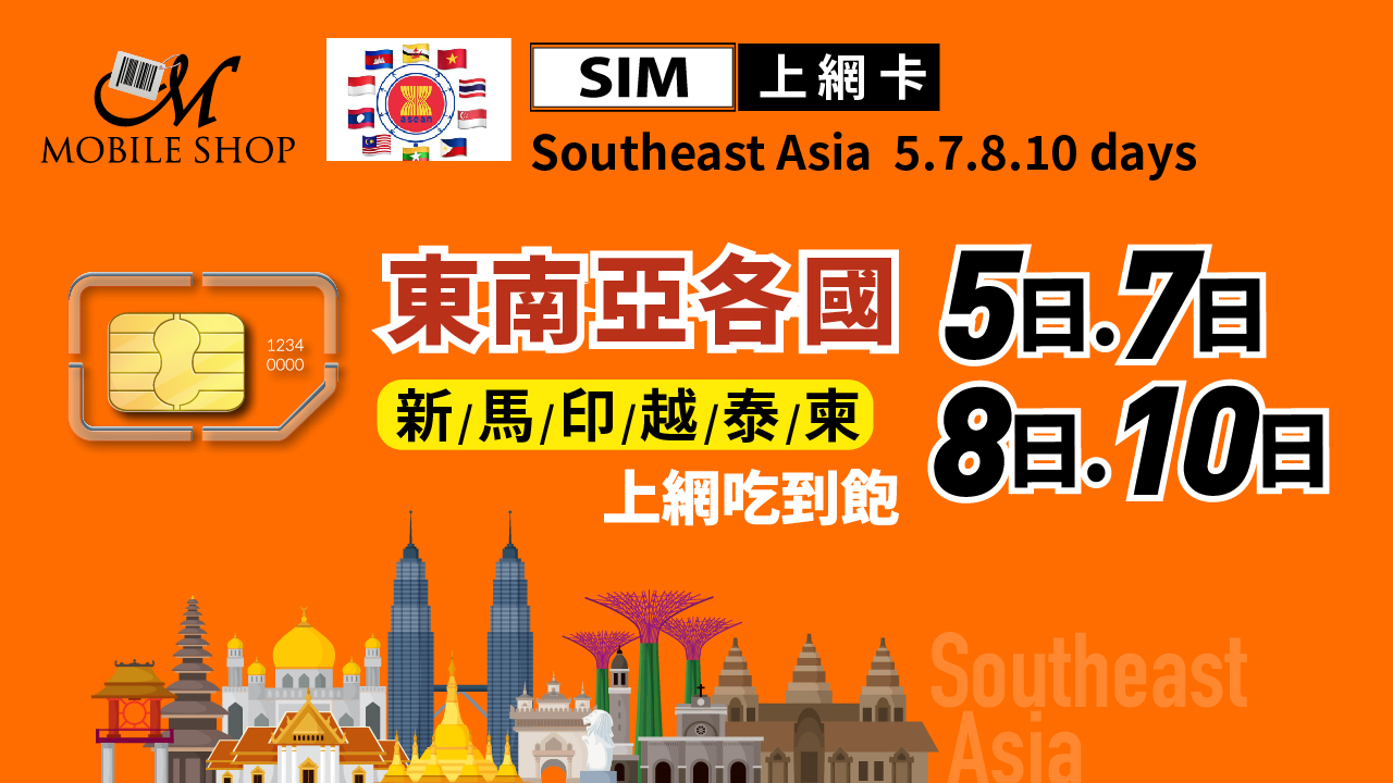 SIM 東南亞各國 5.7. 8. 10日 上網吃到飽