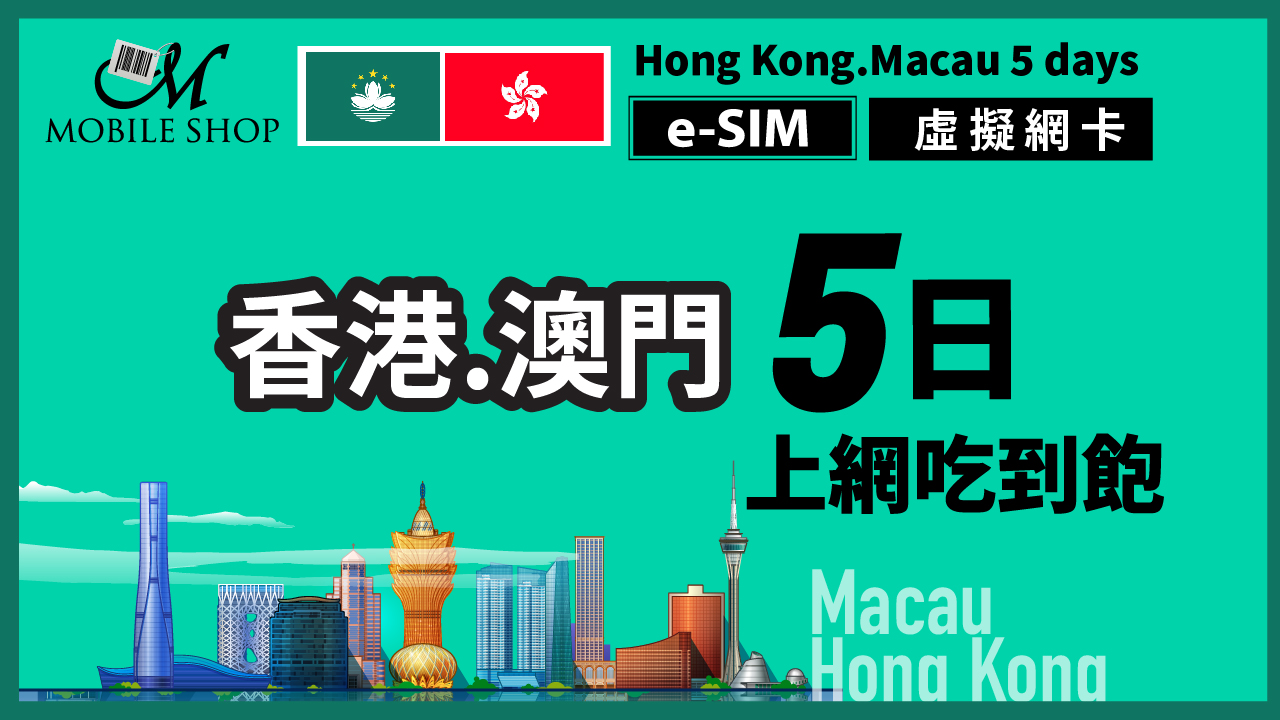 ESIM 香港.澳門 5日 上網吃到飽