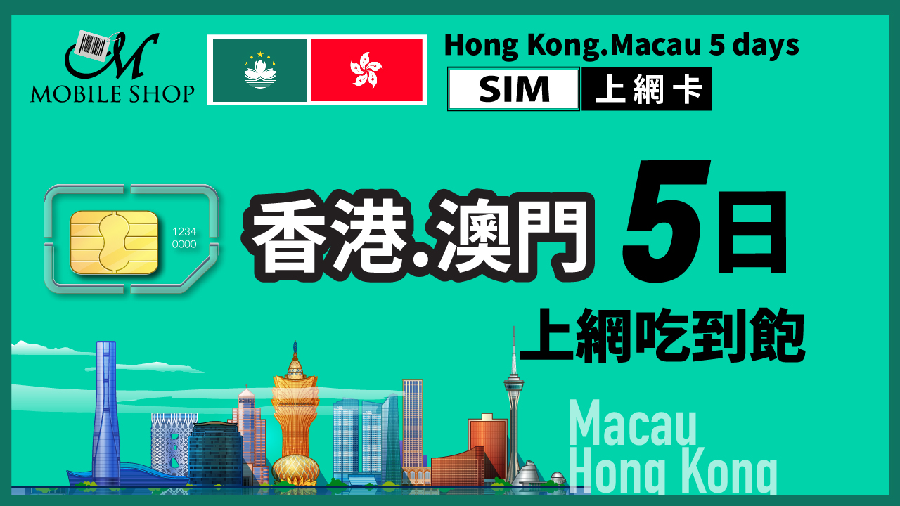 SIM 香港.澳門 5日 上網吃到飽