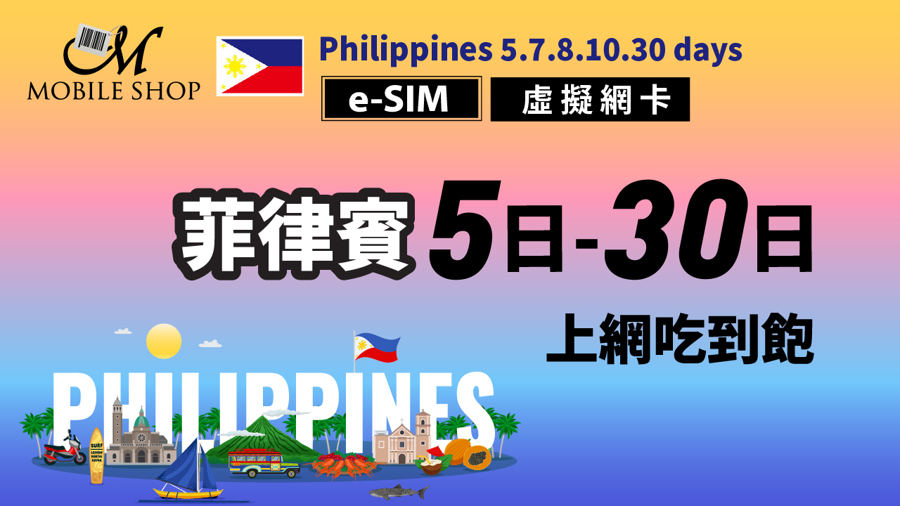 eSIM 菲律賓5日7日 8日10日30日無限流量