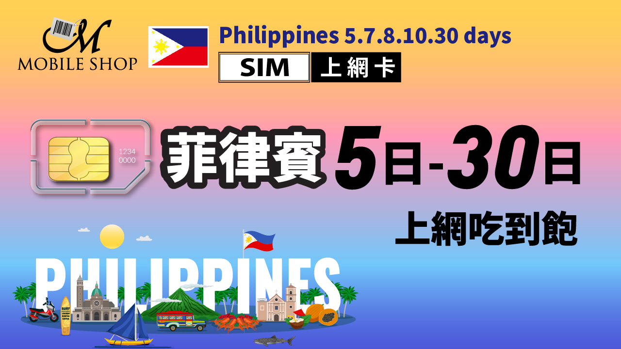 SIM 菲律賓5日7日 8日10日30日無限流量