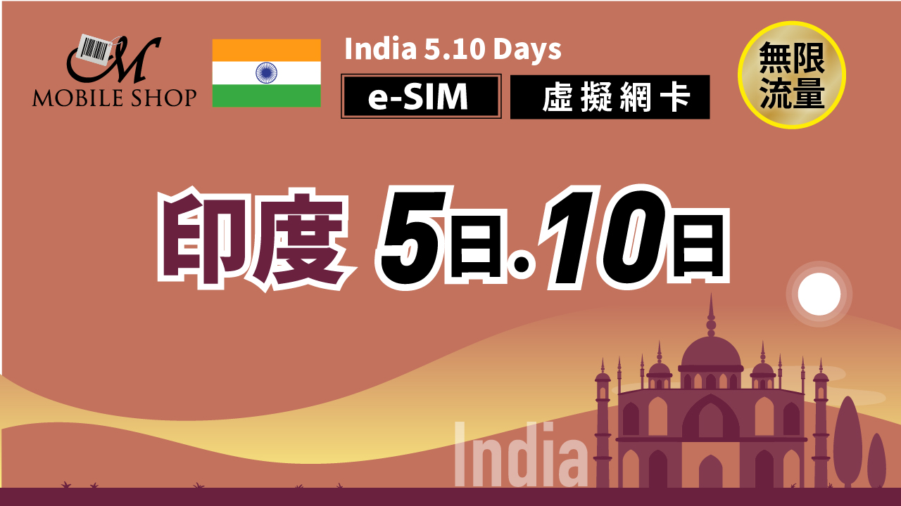 eSim 印度5日10日 無限流量