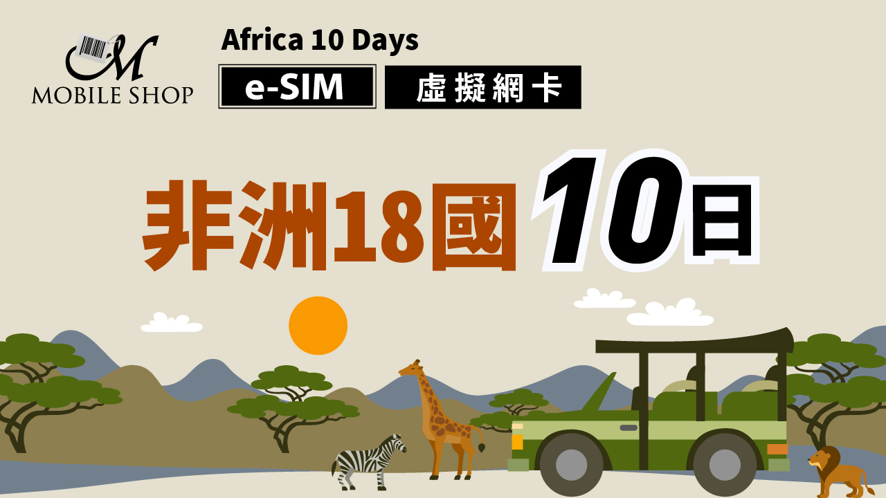 eSIM 非洲18國 10日