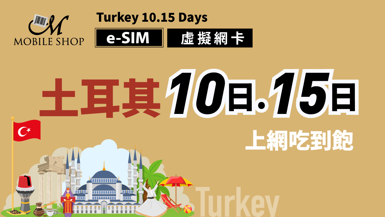 eSIM 土耳其 10日15日 上網吃到飽