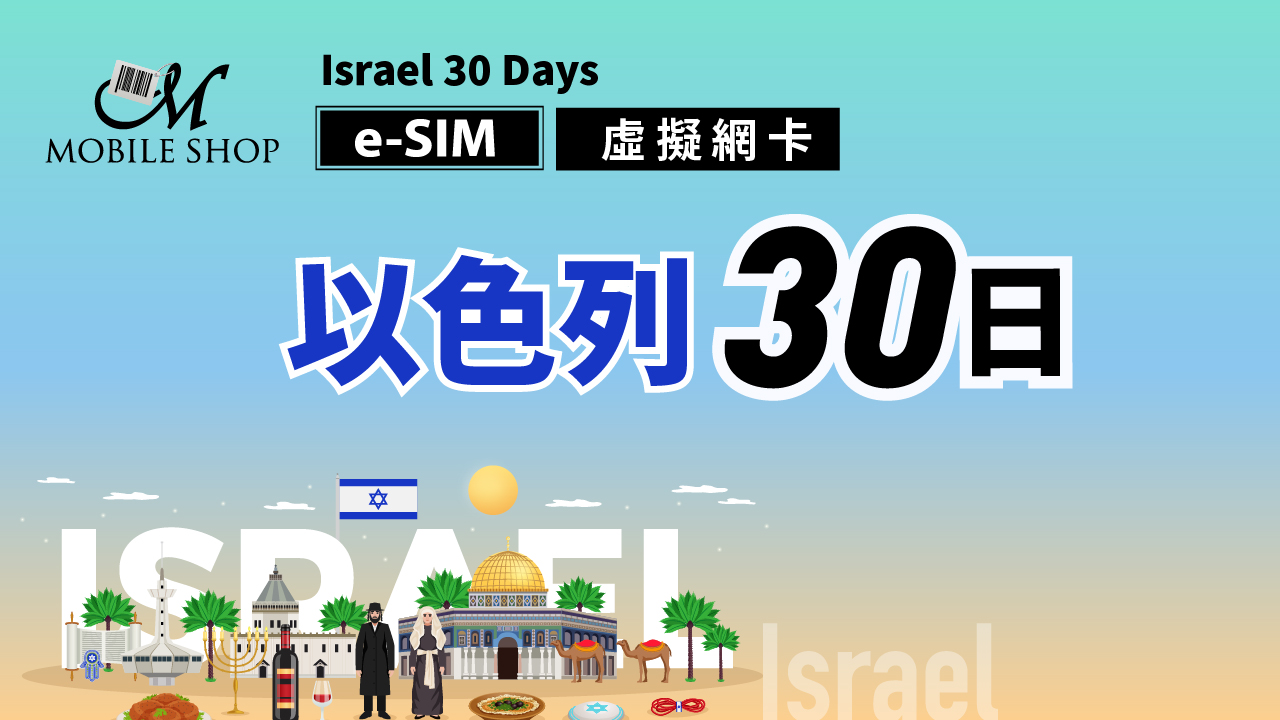 eSIM 以色列 30日 10GB