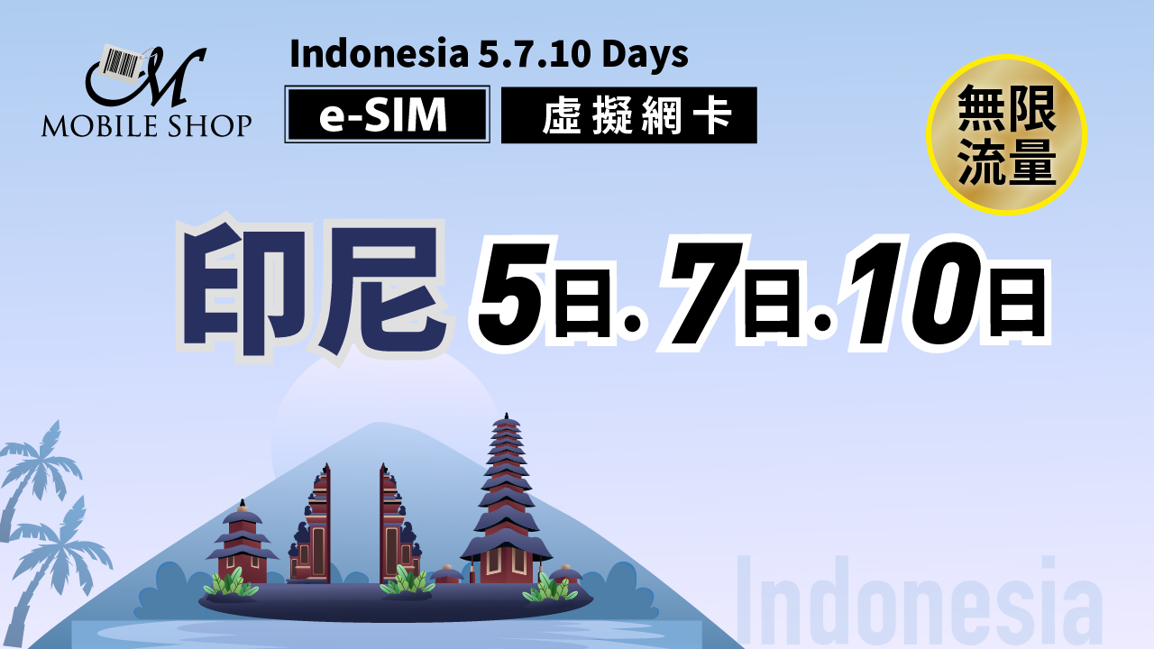 eSIM 印尼5. 7. 10日 無限流量