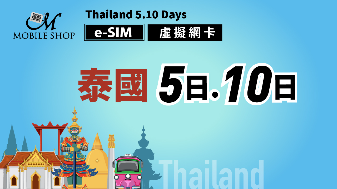 eSIM 泰國5日10日 無限流量