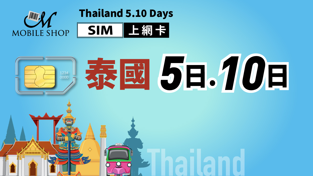 SIM 泰國5日10日 無限流量