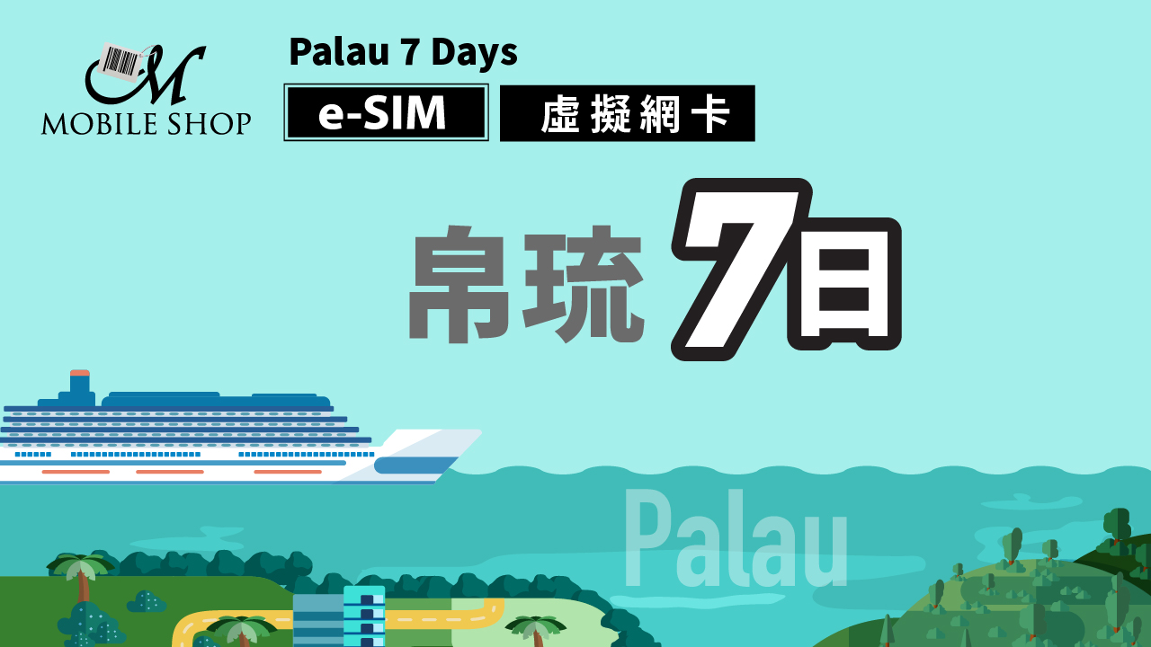 eSIM 帛琉 7日 8GB