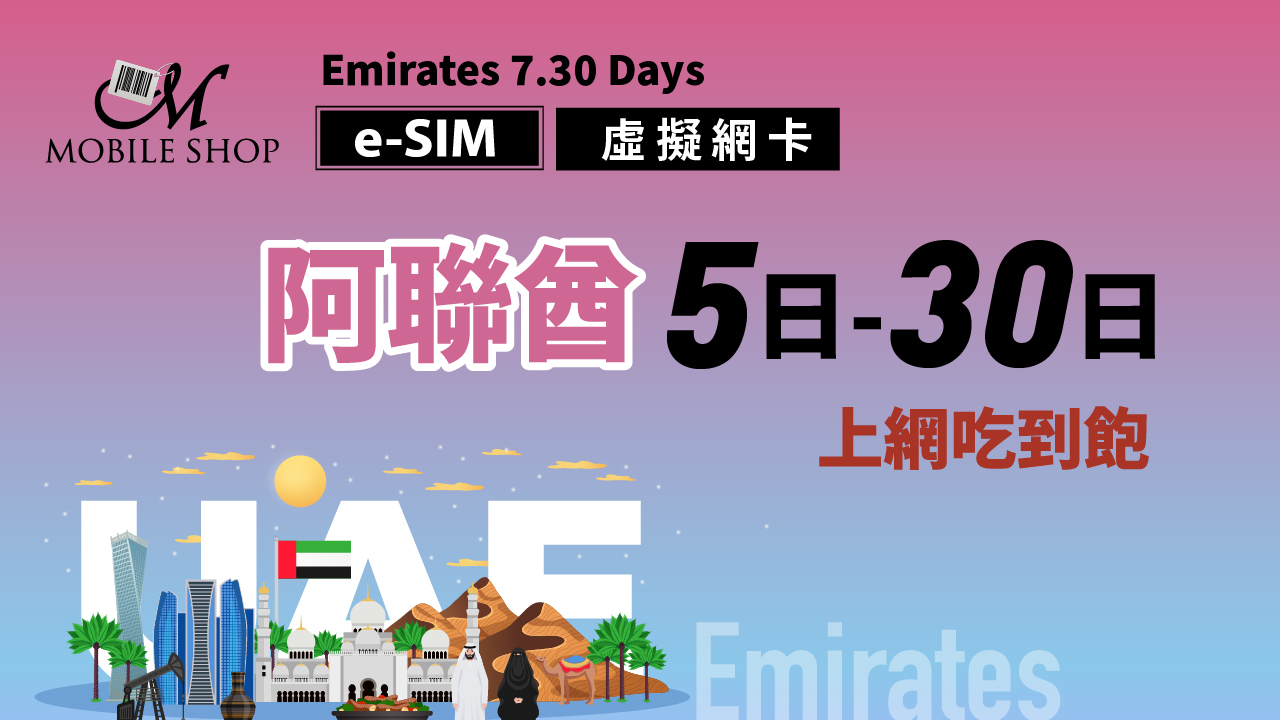 eSIM 阿聯酋 7. 30日 上網吃到飽