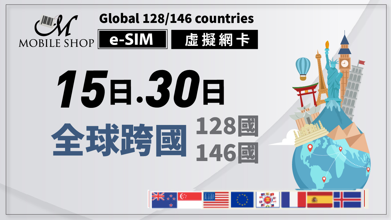 eSIM 全球128/146國 15.30日