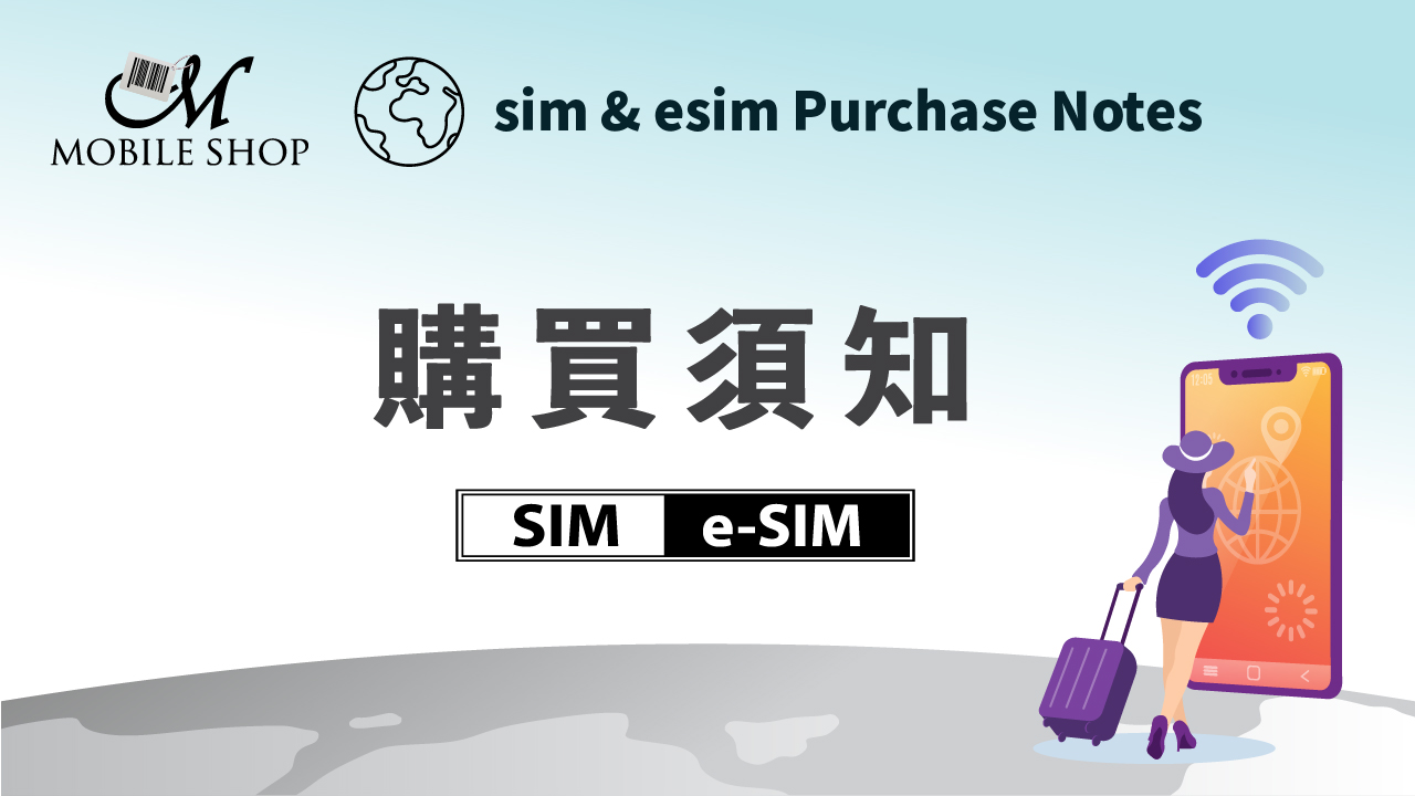 sim / esim 購買須知