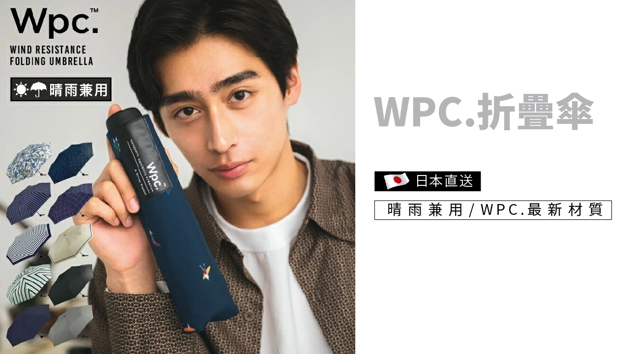 日本 wpc 折疊傘 預購 男女通用 木塑禮品傘 