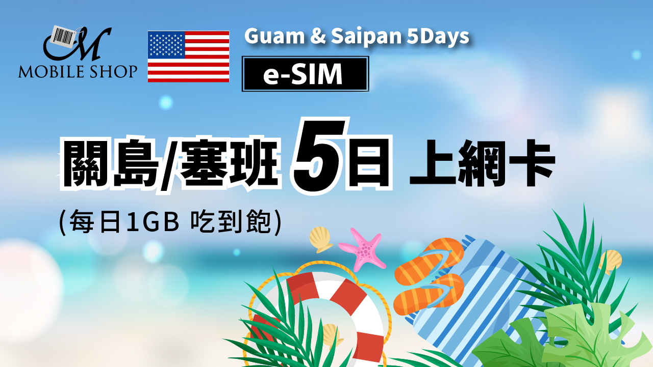 eSIM 關島&塞班 5日 上網吃到飽