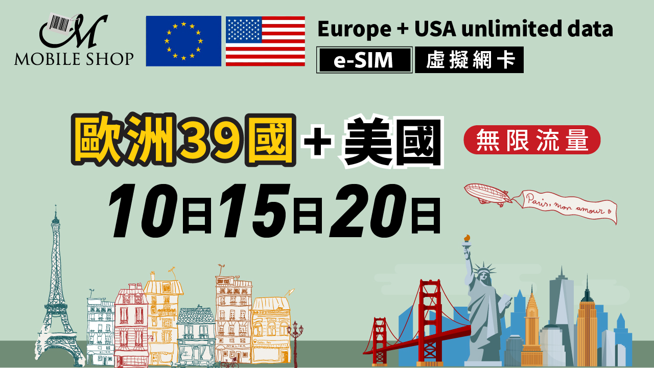 eSIM_歐洲39國+美國 /10日 15日 20日/ 無限流量