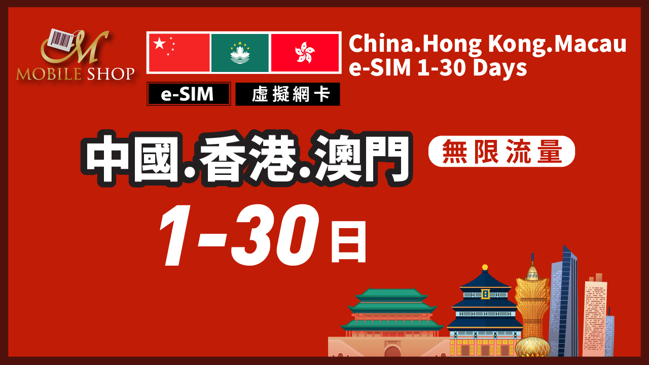 e-SIM 中國 香港 澳門 1-30日 無限流量