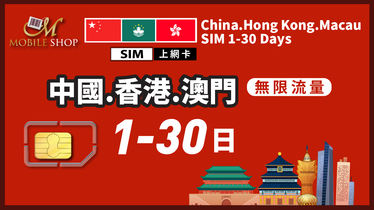 SIM 中國 香港 澳門 1-30日 無限流量