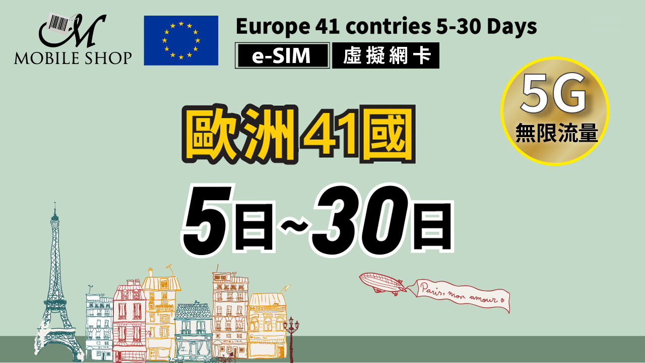 eSIM_歐洲41國5日 7日 10日 15日 30日/ 無限流量