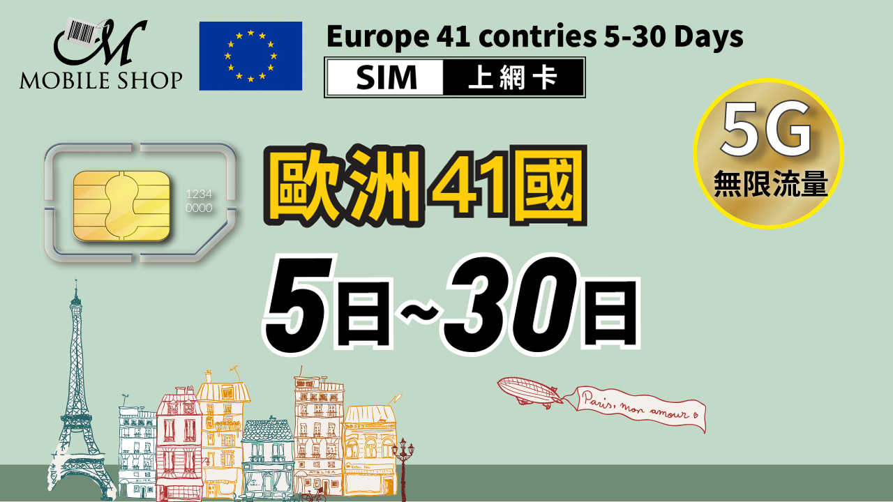 SIM_歐洲41國5日 7日 10日 15日 30日/ 無限流量