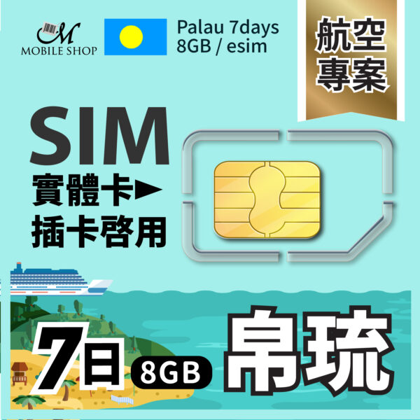 SIM（航空組員）帛琉7日8GB
